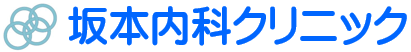 坂本内科クリニック